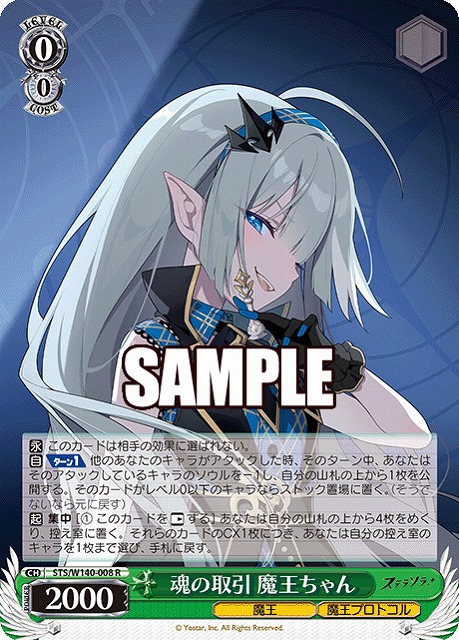 魂の取引 魔王ちゃん  【STS/W140-008R】